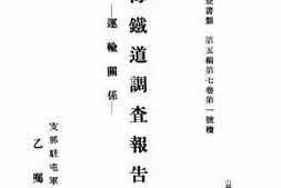 老图书–《陇海铁道调查报告（运输关系）》电子版合集