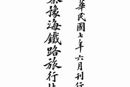 老图书–《陇秦豫海铁路旅行指南》电子版合集