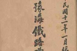 老图书–《陇秦豫海铁路职员录》电子版合集