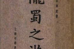 老图书–《陇蜀之游》电子版合集