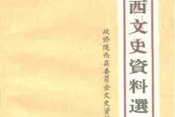 老图书–《陇西文史资料选辑_第1辑》电子版合集