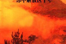 老图书–《陈丕显回忆录——_苏中解放区十年》电子版合集