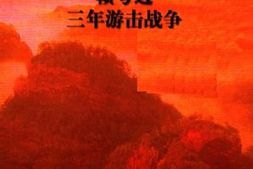 老图书–《陈丕显回忆录——_赣粤边三年游击战争》电子版合集