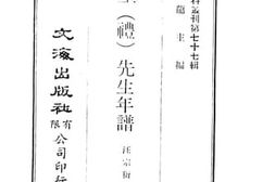老图书–《陈东塾（礼）先生年谱》电子版合集