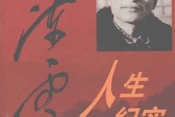 老图书–《陈云人生纪实_（上）》电子版合集