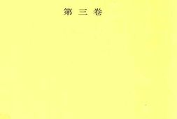 老图书–《陈云文选_第3卷》电子版合集