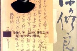 老图书–《陈修良文集》电子版合集