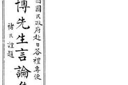 老图书–《陈公博先生言论集》电子版合集