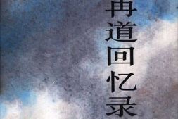 老图书–《陈再道回忆录(下)》电子版合集