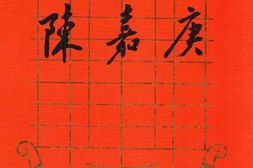 老图书–《陈嘉庚》电子版合集