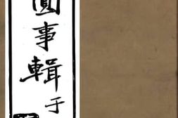 老图书–《陈圆圆事辑陈圆圆事辑续》电子版合集