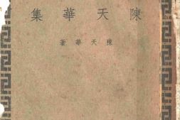 老图书–《陈天华集》电子版合集