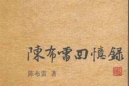 老图书–《陈布雷回忆录》电子版合集