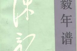 老图书–《陈毅年谱_下卷》电子版合集