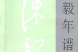 老图书–《陈毅年谱》电子版合集