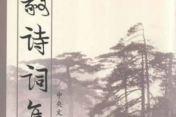 老图书–《陈毅诗词集_(上)》电子版合集
