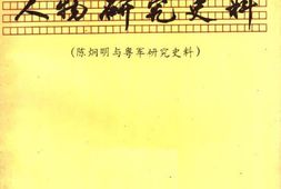 老图书–《陈炯明与粤军研究史料_1》电子版合集