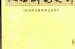老图书–《陈炯明与粤军研究史料_2》电子版合集