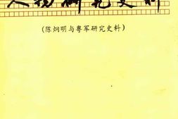 老图书–《陈炯明与粤军研究史料_3》电子版合集