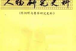 老图书–《陈炯明与粤军研究史料_4》电子版合集