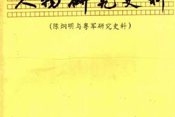 老图书–《陈炯明与粤军研究史料_5》电子版合集