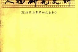 老图书–《陈炯明与粤军研究史料_6》电子版合集