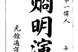 老图书–《陈炯明演义》电子版合集