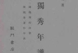老图书–《陈独秀年谱》电子版合集
