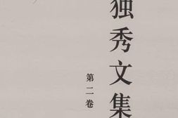 老图书–《陈独秀文集_第2卷》电子版合集