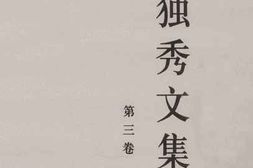 老图书–《陈独秀文集_第3卷》电子版合集