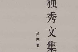 老图书–《陈独秀文集_第4卷》电子版合集