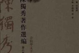 老图书–《陈独秀著作选编__第6卷》电子版合集