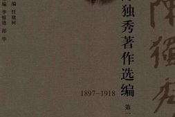 老图书–《陈独秀著作选编_第1卷》电子版合集
