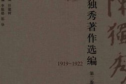 老图书–《陈独秀著作选编_第2卷》电子版合集