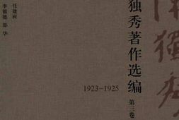 老图书–《陈独秀著作选编_第3卷》电子版合集