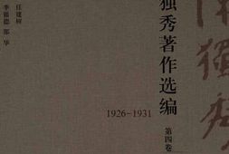 老图书–《陈独秀著作选编_第4卷》电子版合集