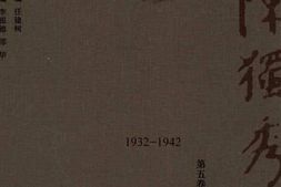 老图书–《陈独秀著作选编_第5卷》电子版合集
