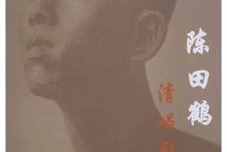 老图书–《陈田鹤清唱剧作品》电子版合集