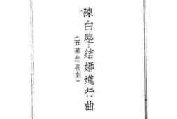 老图书–《陈白鹿结婚进行曲》电子版合集