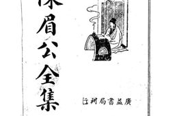 老图书–《陈眉公全集》电子版合集