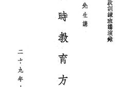 老图书–《陈立夫先生讲战时教育方针》电子版合集
