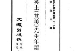 老图书–《陈英士（其美）先生年谱,梅川谱偈》电子版合集