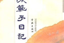 老图书–《陈范予日记》电子版合集