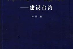 老图书–《陈诚回忆录——_建设台湾》电子版合集