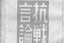 老图书–《陈诚将军抗战言论》电子版合集
