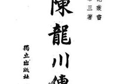 老图书–《陈龙川传》电子版合集