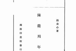 老图书–《陈龙川年谱》电子版合集