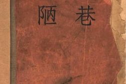 老图书–《陋巷》电子版合集