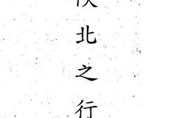 老图书–《陕北之行》电子版合集