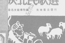 老图书–《陕北民歌选》电子版合集